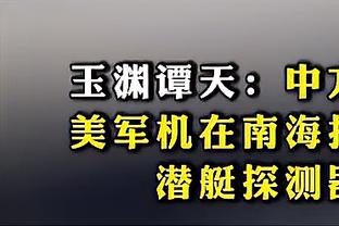 翟晓川：每个人都要全力以赴别指望别人帮忙 我们劲头不如福建